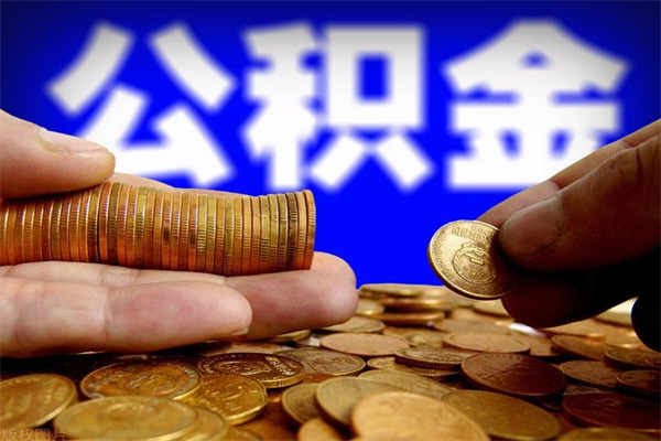 齐河个人提取公积金办法（提取个人公积金的方法）