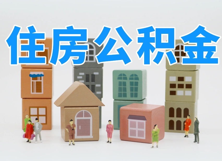 齐河我辞职了公积金怎么取（我辞职了住房公积金怎么取出来）