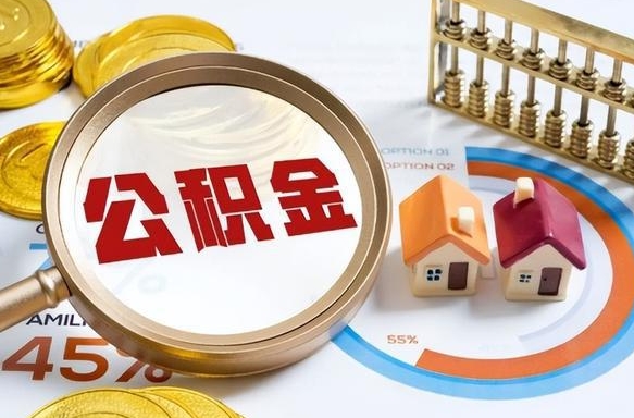 齐河个人提取公积金办法（提取个人公积金的方法）