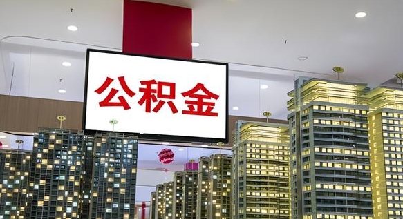 齐河我辞职了公积金怎么取（我辞职了住房公积金怎么取出来）