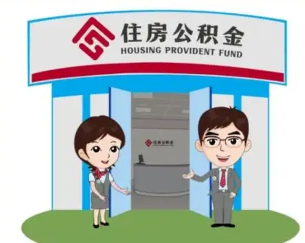 齐河如何使用住房公积金贷款（2021住房公积金贷款怎么贷）